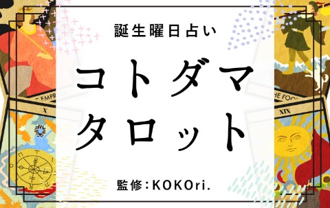 コトダマタロット