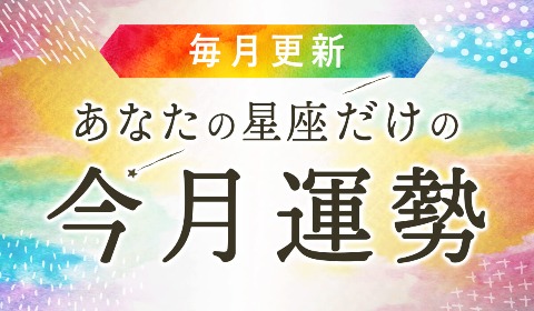 毎月更新あなたの星座だけの今月運勢