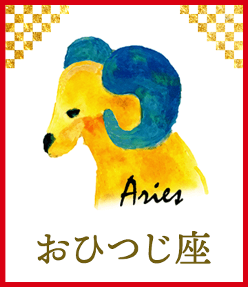 おひつじ座