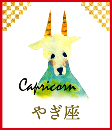 やぎ座