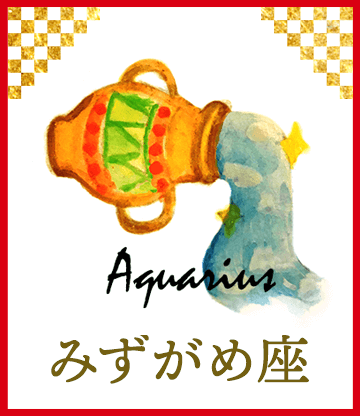 みずがめ座