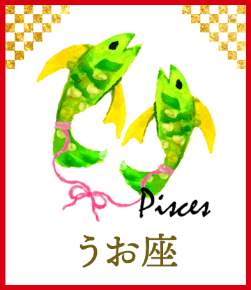 うお座