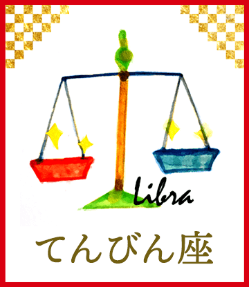 てんびん座