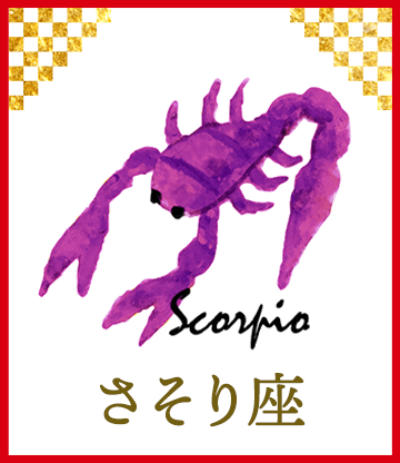 さそり座