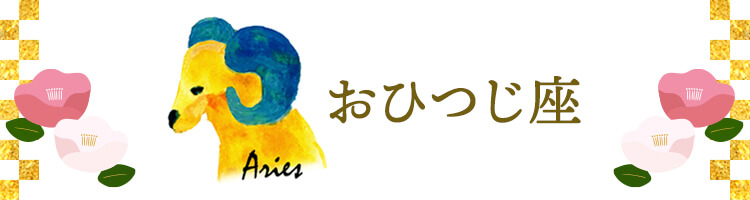 おひつじ座
