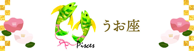 うお座