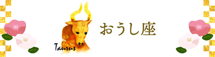 おうし座