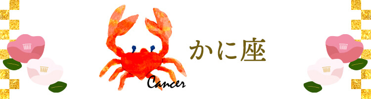 かに座