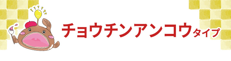 チョウチンアンコウタイプ