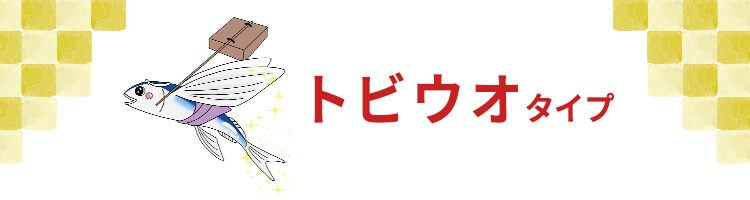 トビウオタイプ