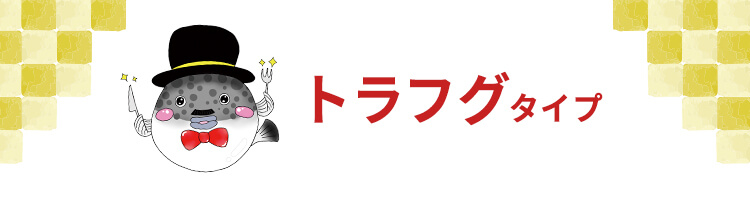 トラフグタイプ