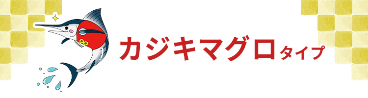 カジキマグロタイプ