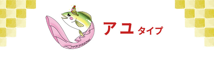 アユタイプ