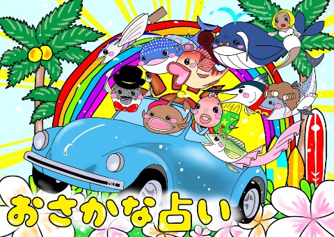 おさかな占い